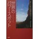 世界のパワースポット―癒しと自分回復の旅ガイド [単行本]