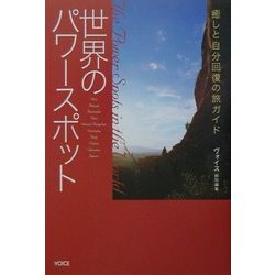 世界のパワースポット―癒しと自分回復の旅ガイド [単行本]