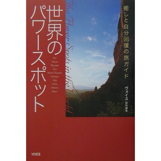 世界のパワースポット―癒しと自分回復の旅ガイド [単行本]