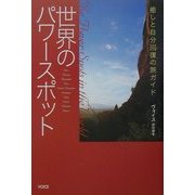 世界のパワースポット―癒しと自分回復の旅ガイド [単行本]
