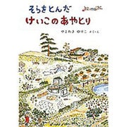 そらをとんだ けいこのあやとり(福音館創作童話シリーズ) [単行本]