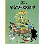 ななつの水晶球－タンタンの冒険(タンタンの冒険) [絵本]