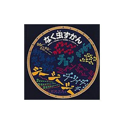 なく虫ずかん(みるずかん・かんじるずかん―金の本) [絵本]