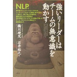 強いリーダーはチームの無意識を動かす [単行本]
