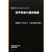 田中教授の最終講義―究極のロジカルシンキング 論理とことばで人生を創り直す [単行本]