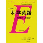 アクティブ 科学英語―読解型から発信型へ [単行本]
