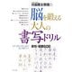 川島隆太教授の脳を鍛える大人の書写ドリル―俳句・短歌60日 [全集叢書]