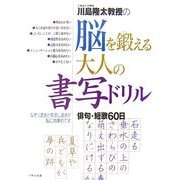川島隆太教授の脳を鍛える大人の書写ドリル―俳句・短歌60日 [全集叢書]