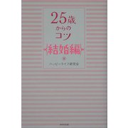 25歳からのコツ 結婚編 [単行本]