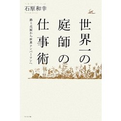 世界一の庭師の仕事術―路上花屋から世界ナンバーワンへ [単行本]