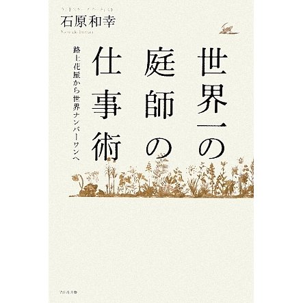 世界一の庭師の仕事術―路上花屋から世界ナンバーワンへ [単行本]