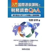 入門 国際源泉課税と税務調査Q&A―海外進出に伴う「人の移動」と源泉課税 [単行本]