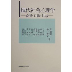 現代社会心理学―心理・行動・社会 [単行本]