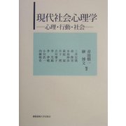 現代社会心理学―心理・行動・社会 [単行本]