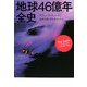 地球46億年全史 [単行本]