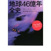 地球46億年全史 [単行本]
