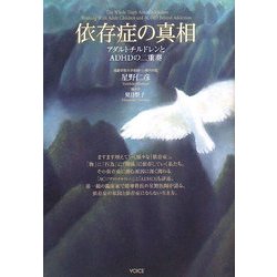 依存症の真相―アダルトチルドレンとADHDの二重奏 [単行本]