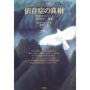 依存症の真相―アダルトチルドレンとADHDの二重奏 [単行本]