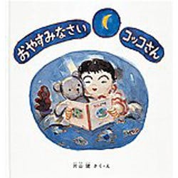 おやすみなさいコッコさん(幼児絵本シリーズ) [絵本]