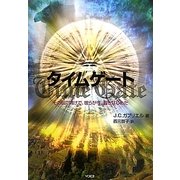 タイムゲート―その日に向けて、彼らが今、動きはじめた [単行本]