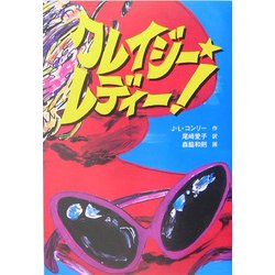 クレイジー・レディー! [単行本]