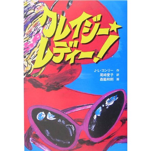 クレイジー・レディー! [単行本]