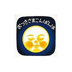 ヨドバシ.com - おつきさまこんばんは(福音館 あかちゃんの絵本