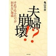 夫婦崩壊!?―それでもふたりが別れない理由 [単行本]