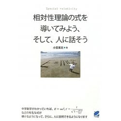 相対性理論の式を導いてみよう、そして、人に話そう [単行本]