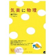 気楽に物理 [単行本]