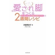 もっともっと愛され脚をつくる2週間レシピ―細く、長く、まっすぐな美脚への完璧プログラム [単行本]