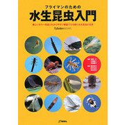 フライマンのための水生昆虫入門―美しいカラー写真とわかりやすい解説でひも解く水生昆虫の世界(FlyRoddersBOOKS) [全集叢書]