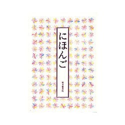 にほんご(福音館の単行本) [単行本]