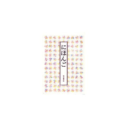 にほんご(福音館の単行本) [単行本]