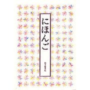 にほんご(福音館の単行本) [単行本]