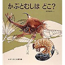 かぶとむしはどこ?(かがくのとも傑作集〈6〉) [絵本]