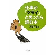 仕事が「ツライ」と思ったら読む本 [単行本]