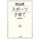 杉山式スポーツ子育て [単行本]