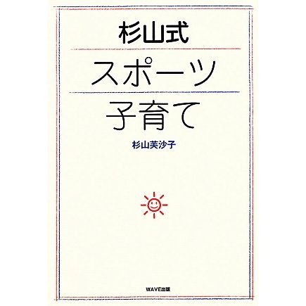 杉山式スポーツ子育て [単行本]