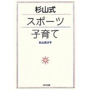 杉山式スポーツ子育て [単行本]