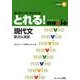国公立大二次・私立大入試とれる!現代文（二次・私大入試とれる!シリーズ 6） [全集叢書]