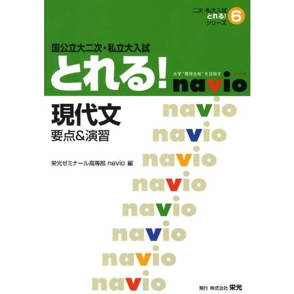 国公立大二次・私立大入試とれる!現代文（二次・私大入試とれる!シリーズ 6） [全集叢書]