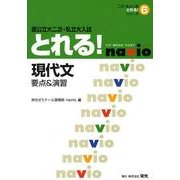 国公立大二次・私立大入試とれる!現代文（二次・私大入試とれる!シリーズ 6） [全集叢書]
