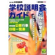 中学受験用学校説明会ガイド〈2013年〉 [単行本]