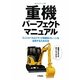 重機パーフェクトマニュアル―ミニショベルとトラック積載形クレーンを活用するための本(ものづくりブックス) [全集叢書]