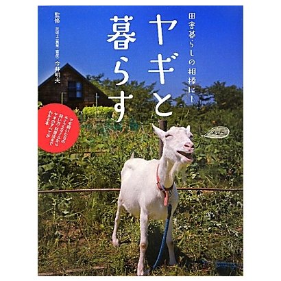 ヤギと暮らす―田舎暮らしの相棒に! [単行本]