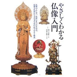 やさしくわかる仏像入門 [単行本]