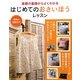 はじめてのおさいほうレッスン―基礎の基礎からよくわかる [単行本]