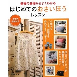 はじめてのおさいほうレッスン―基礎の基礎からよくわかる [単行本]