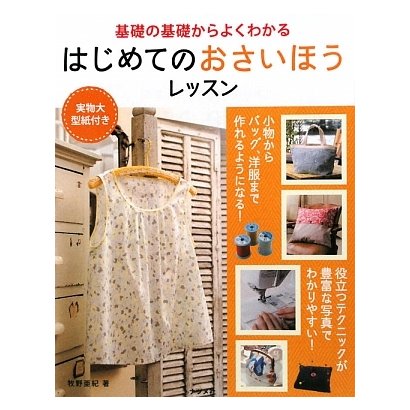 はじめてのおさいほうレッスン―基礎の基礎からよくわかる [単行本]